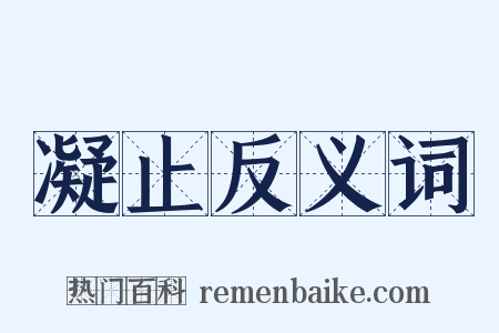 凝止反义词是什么意思的图片